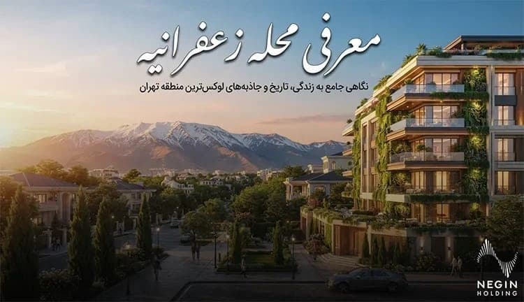 زعفرانیه تهران کجاست؟ معرفی محله و خیابان‌های زعفرانیه