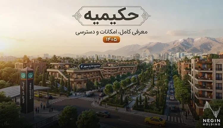 محله حکیمیه؛ معرفی کامل محله، امکانات و دسترسی در ۱۴۰۵
