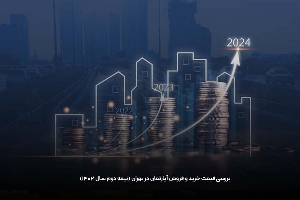 بررسی قیمت خرید و فروش آپارتمان در تهران (نیمه دوم سال 1403)