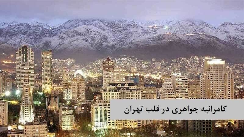 محدوده قیمت خرید آپارتمان در محله لوکس کامرانیه