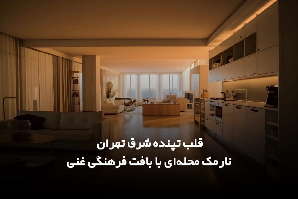 قلب تپنده شرق تهران| نارمک محله‌ای با بافت فرهنگی غنی