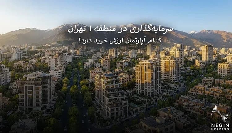 سرمایه گذاری در منطقه ۱ تهران؛ کدام آپارتمان ارزش خرید دارد؟