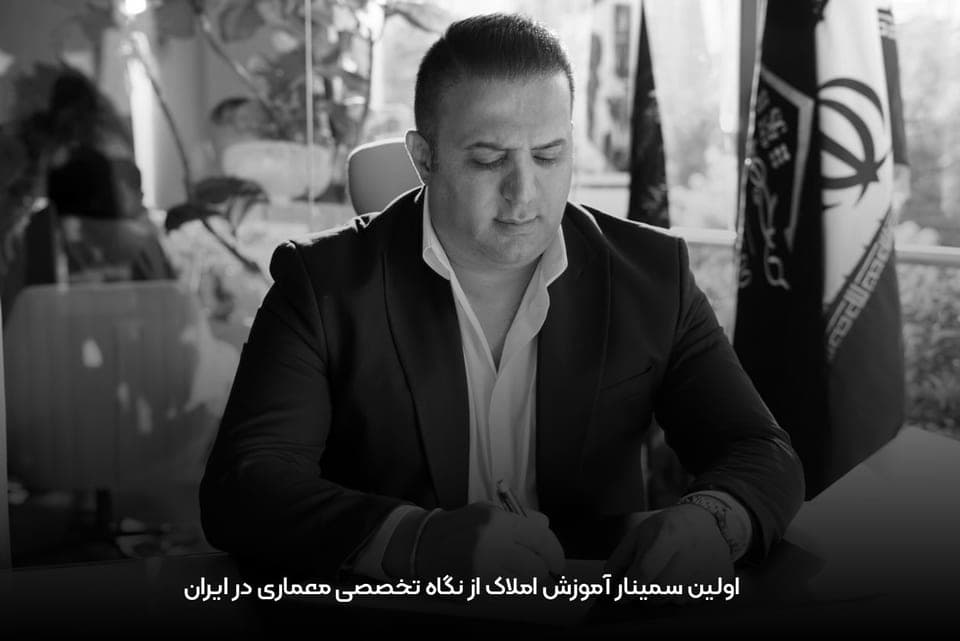 اولین سمینار آموزش املاک از نگاه تخصصی معماری در ایران