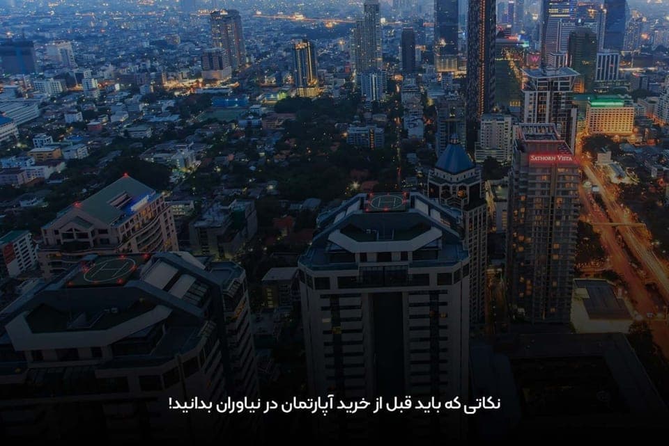همه چیز درباره محله نیاوران و قیمت آن در سال 1405