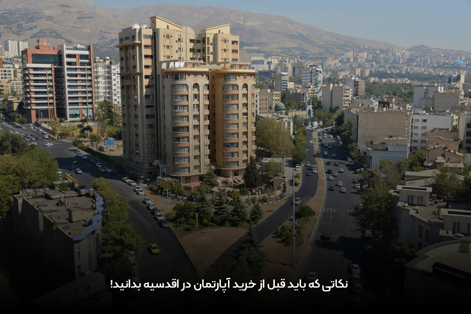 نکاتی که قبل از خرید آپارتمان در اقدسیه تهران بهتر است بدانید!