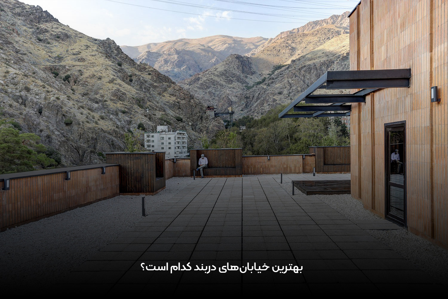 معرفی دربند؛ یکی از اصیل‌ترین محله‌های تهران برای خرید آپارتمان