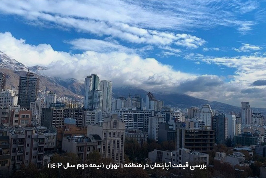 بررسی و ارزیابی قیمت آپارتمان در منطقه 1 تهران