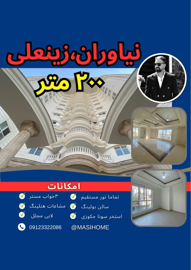 فروش آپارتمان 200 متر نیاوران
