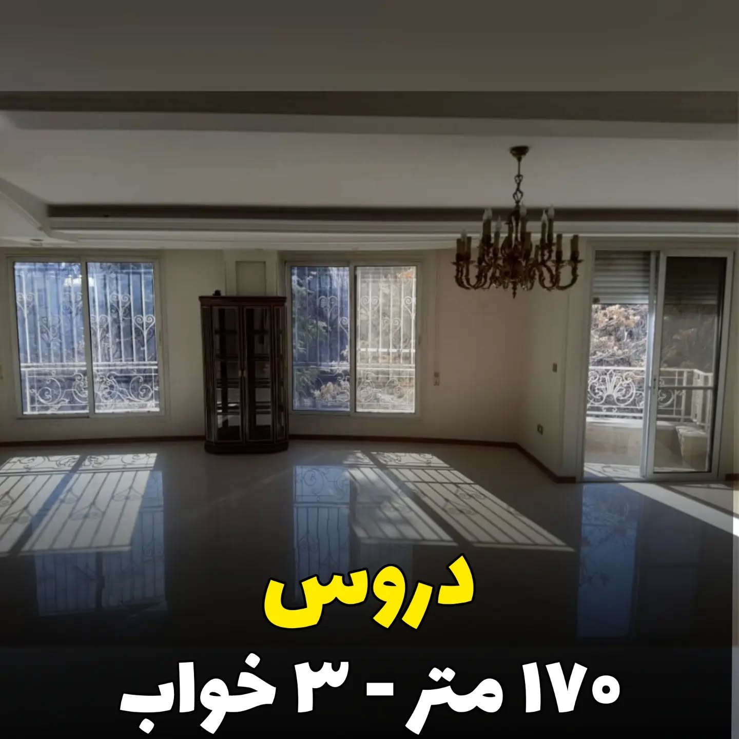 فروش آپارتمان 170متر دروس محسنیان ورودی لابی فول 2 جهت نور