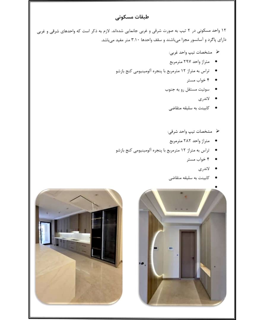 فروش آپارتمان 300 متر قیطریه مشاعات هتلینگ