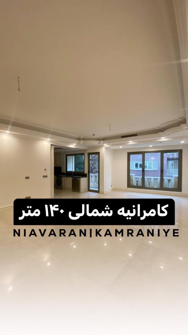 فروش آپارتمان 140 متر کامرانیه شمالی