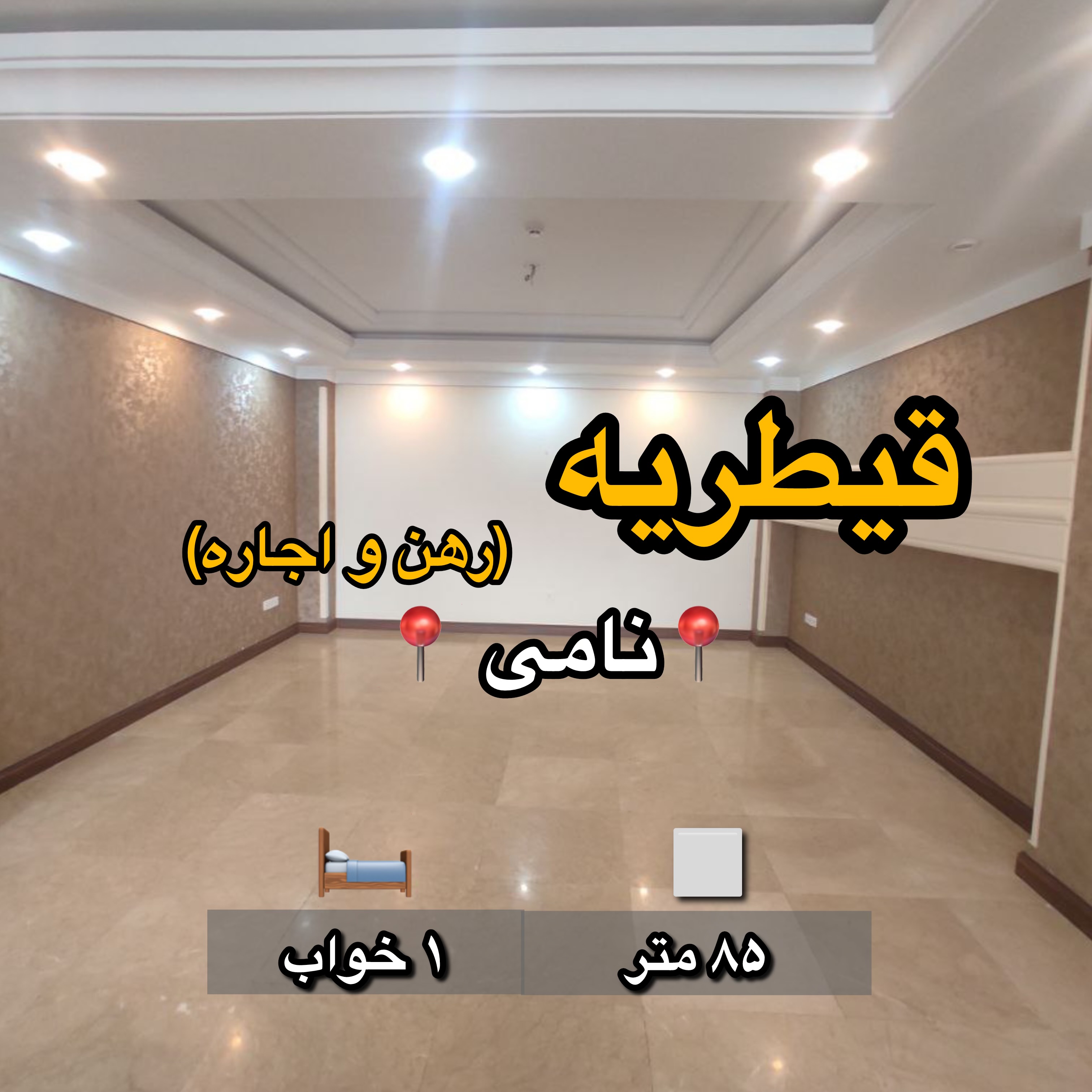 اجاره آپارتمان 85 متر قیطریه