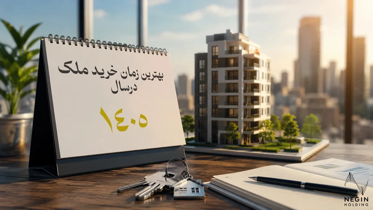 بهترین زمان خرید ملک در سال ۱۴۰۵؛ راهنمای کامل تحلیل بازار و انتخاب بهترین فرصت سرمایه‌گذاری