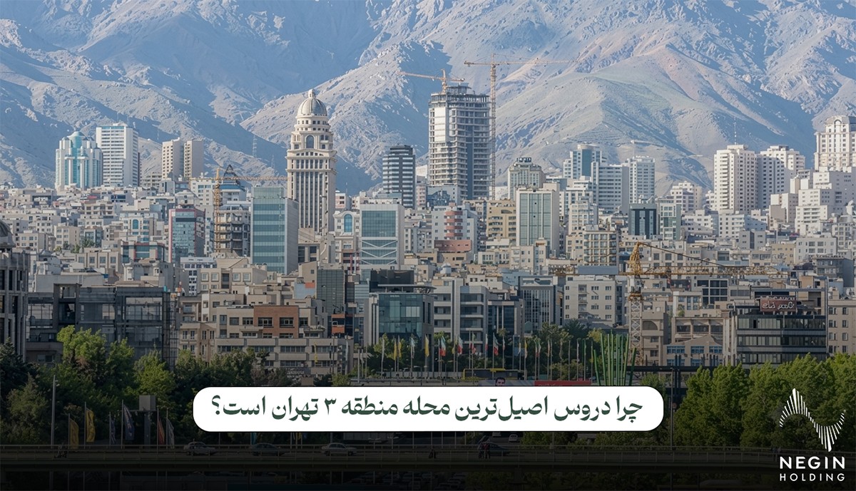 چرا دروس اصیل‌ترین محله منطقه ۳ تهران است؟ (تحلیل بازار مسکن)
