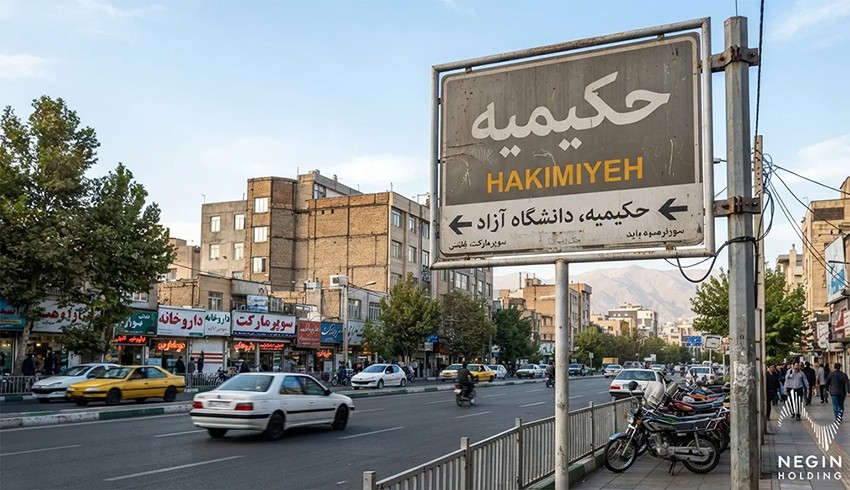 محله حکیمیه تهران؛ بررسی امکانات، قیمت آپارتمان و مزایا برای خرید خانه