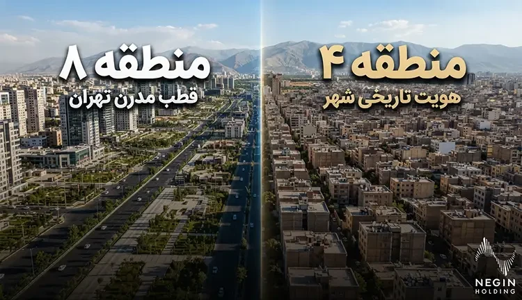 منطقه ۴ یا منطقه ۸ تهران؛ کدام برای زندگی بهتر است؟