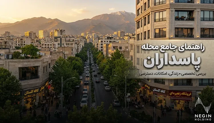 بررسی محله پاسداران، بهترین محل پاسداران کجاست؟