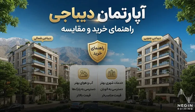 آپارتمان دیباجی؛ راهنمای خرید و مقایسه دیباجی شمالی و جنوبی