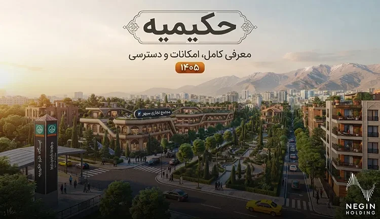 محله حکیمیه؛ معرفی کامل محله، امکانات و دسترسی در ۱۴۰۵