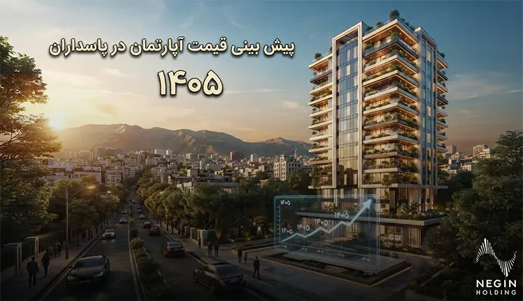 پیش بینی قیمت آپارتمان در پاسداران ۱۴۰۵؛ آینده و چشم‌انداز قیمت