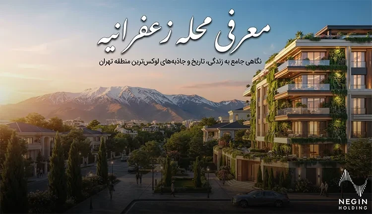 زعفرانیه تهران کجاست؟ معرفی محله و خیابان‌های زعفرانیه