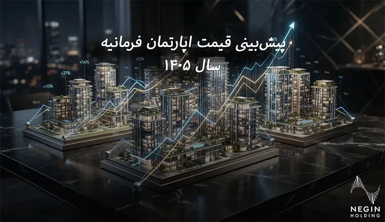 پیش‌بینی قیمت آپارتمان فرمانیه ۱۴۰۵؛ تحلیل کامل بازار