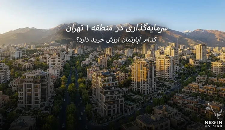 سرمایه گذاری در منطقه ۱ تهران؛ کدام آپارتمان ارزش خرید دارد؟