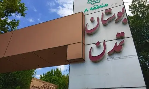 بوستان تمدن در محله کرمان تهران