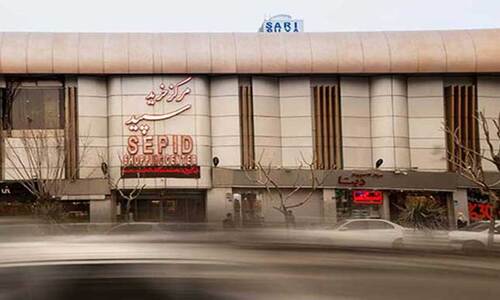 مرکز خرید سپید